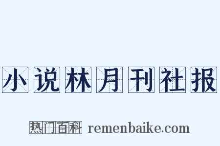 小说林月刊社报是什么意思的图片